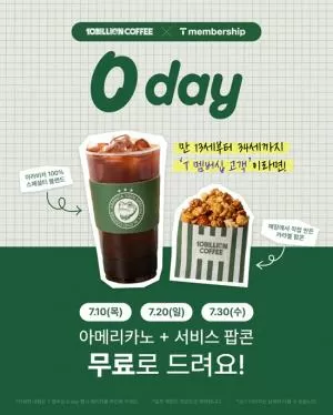 백억커피, 7월 SKT ‘0 day’ 프로모션 진행..."아메리카노 공짜!”