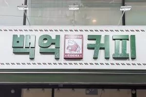 백억커피, 7월 사업설명회 개최 ··· 카페 창업 노하우 전수