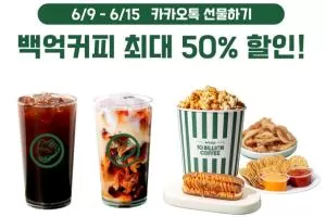백억커피, ‘카톡 선물하기’부터 ‘SKT 0 day’까지 대규모 프로모션