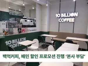 백억커피, '본사 전액 부담 배민 프로모션' 진행..."매출 견인할 것"