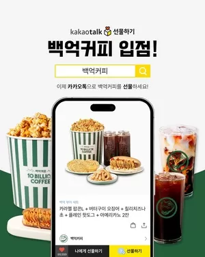백억커피, 카카오톡 선물하기 입점...고객 편의성 확대