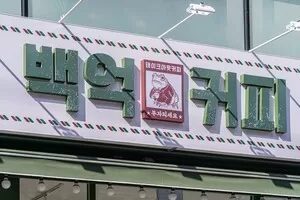백억커피, 상반기 ‘IFS 프랜차이즈 창업·산업 박람회’ 참가