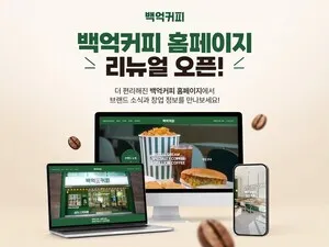 백억커피, 공식 홈페이지 전면 리뉴얼… 고객 소통 창구로 발전