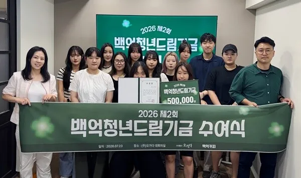 백억커피, '제2회 백억청년드림기금' 수여식 개최