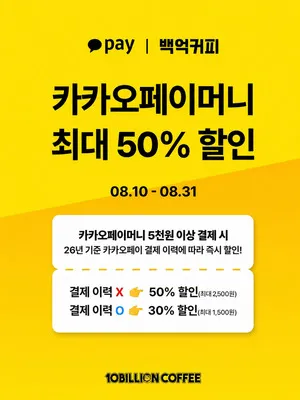 백억커피, 카카오페이 결제 시 할인혜택 제공…비용 전액 본사 부담