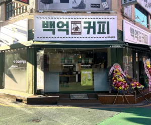 백억커피, 평택송탄점 신규 가맹점 오픈…생활·상업수요 공략