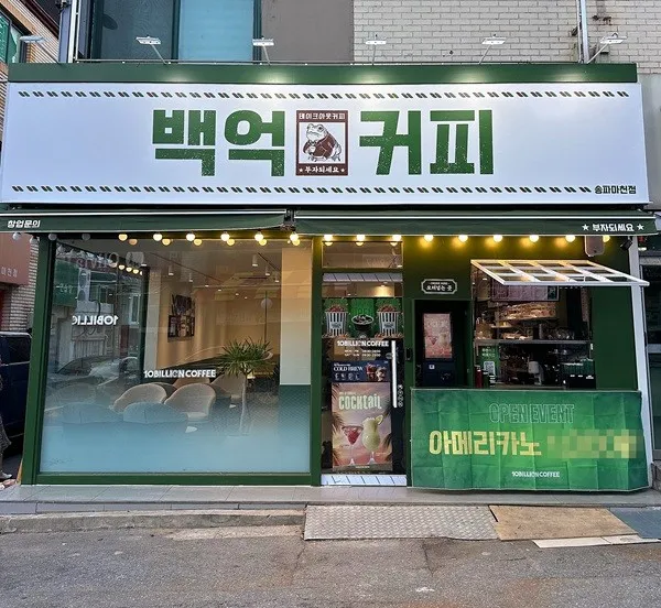 백억커피, 송파마천점 신규 가맹점 오픈…수도권 가맹점 확장 가속