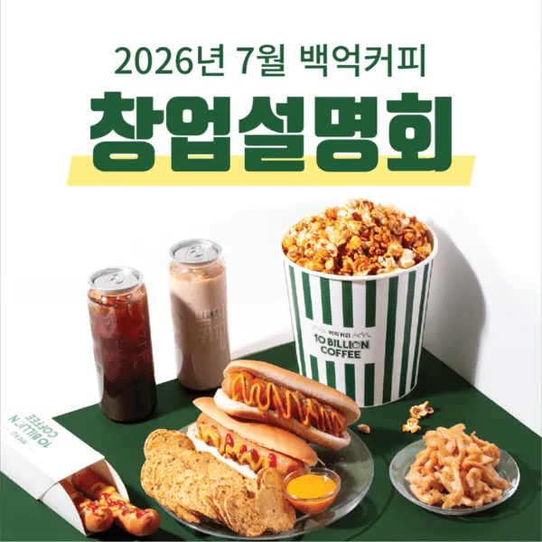 백억커피, 7월 예비 창업자 대상 창업설명회 개최…브랜드 운영 시스템...