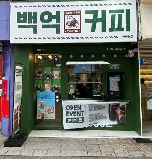 백억커피, 산본역세권에 신규 가맹점 오픈…수도권 출점 확대