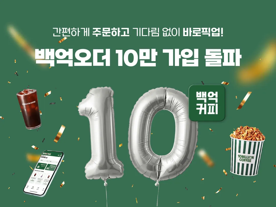 백억커피 ‘백억오더’, 누적 회원 10만 명 돌파…고객 편의 강화