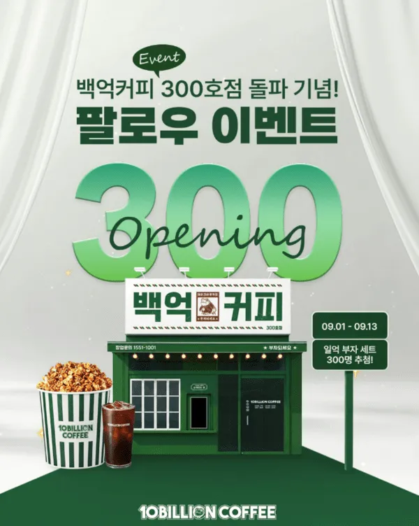 백억커피, 300호점 돌파 기념 고객 참여 이벤트 진행