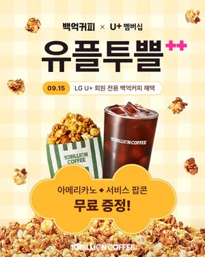 백억커피, 9월 '유플투쁠' 프로모션 진행...커피·팝콘 무료 쿠폰 발급