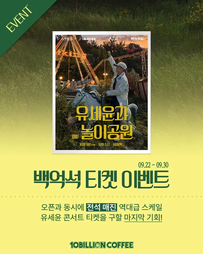 백억커피, 전석 매진된 ‘유세윤과 (폐)놀이공원’ 콘서트 티켓 이벤트...