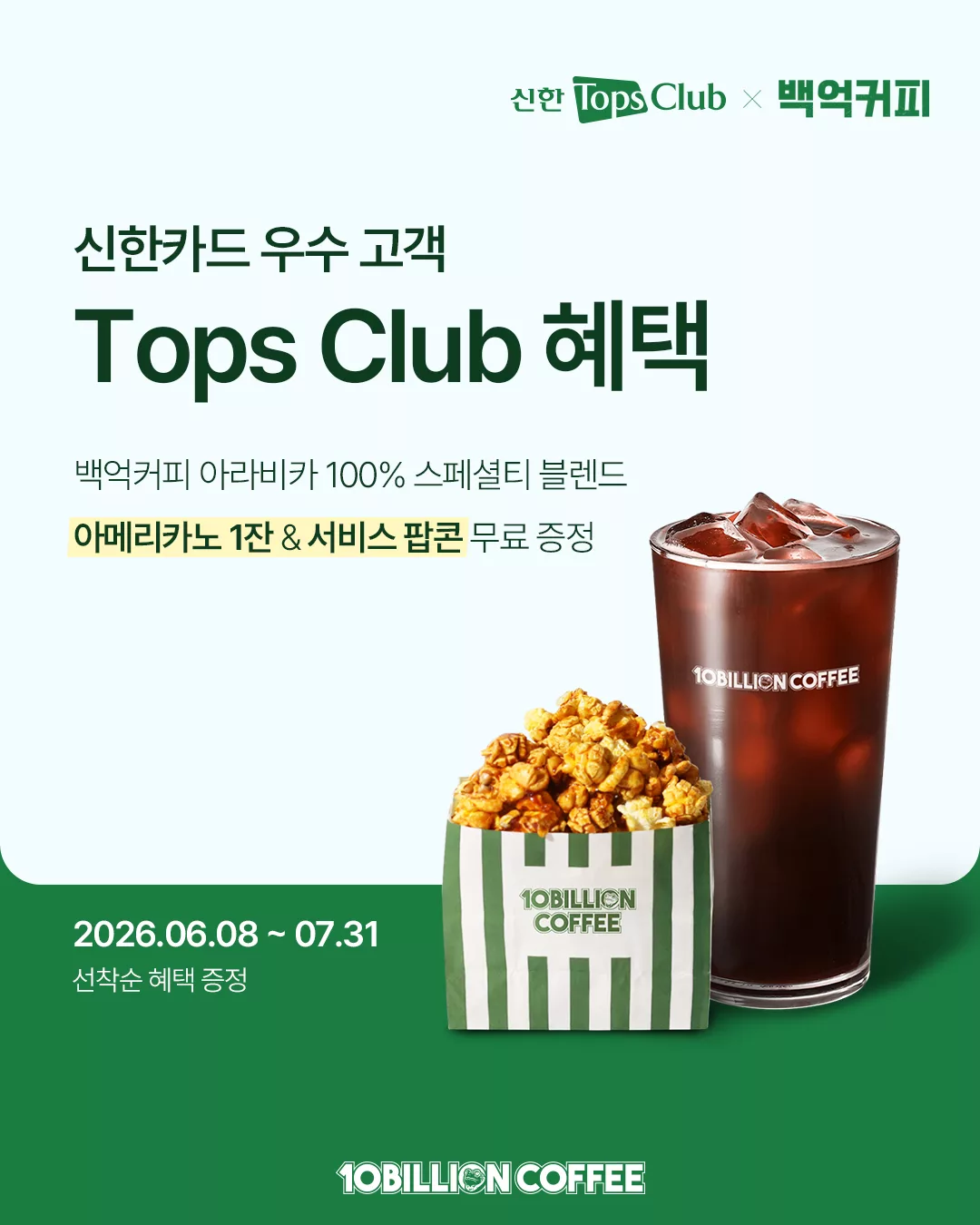 [백억커피 X 신한카드] 6월 Tops Club 멤버십 제휴