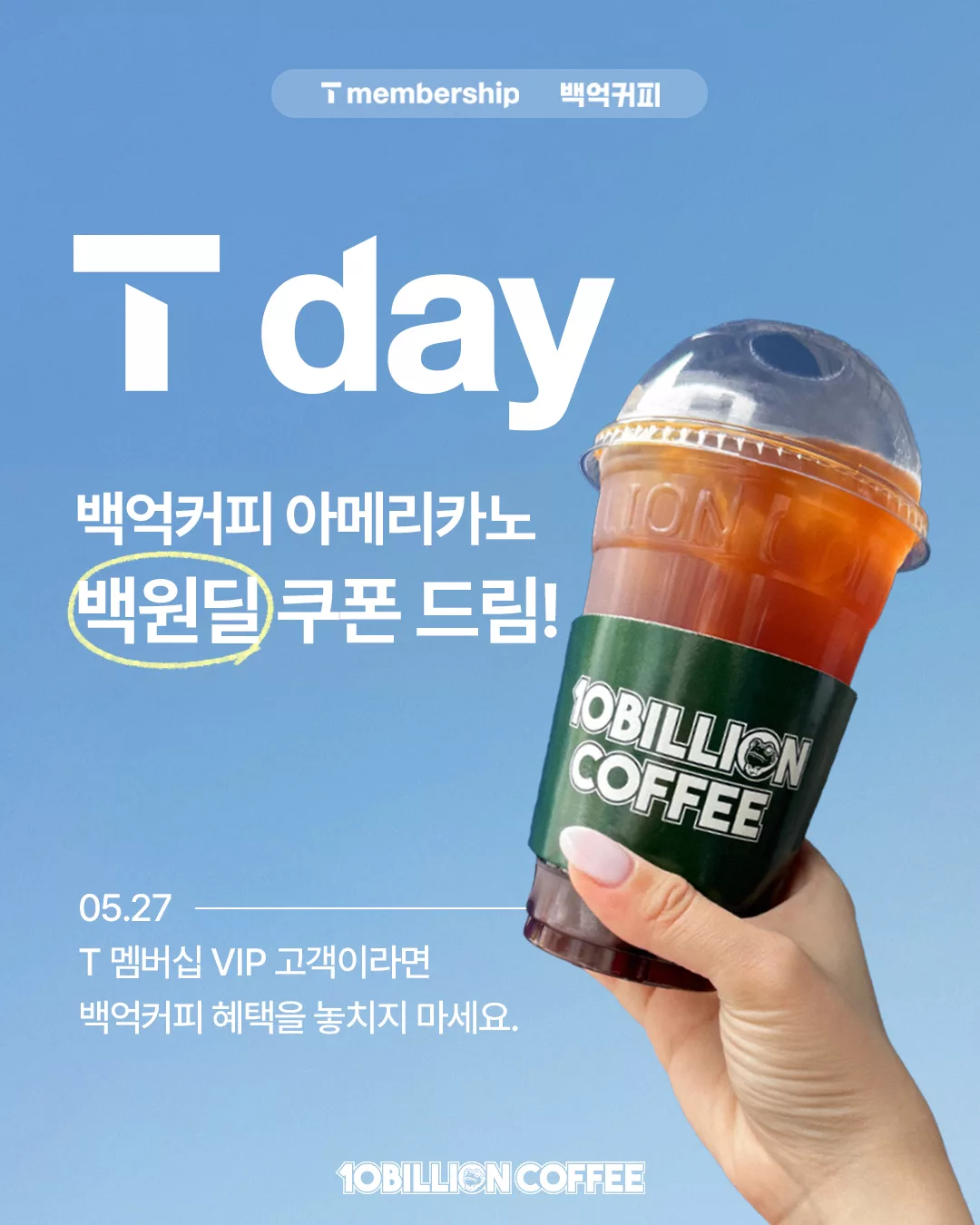 [행사] 백억커피 SKT 멤버십 T day 5월 프로모션