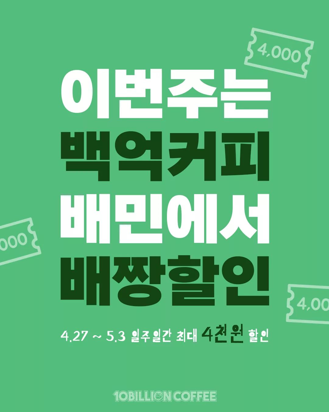 [행사] 백억커피 배달의민족 배짱할인으로 최대 5천원 할인