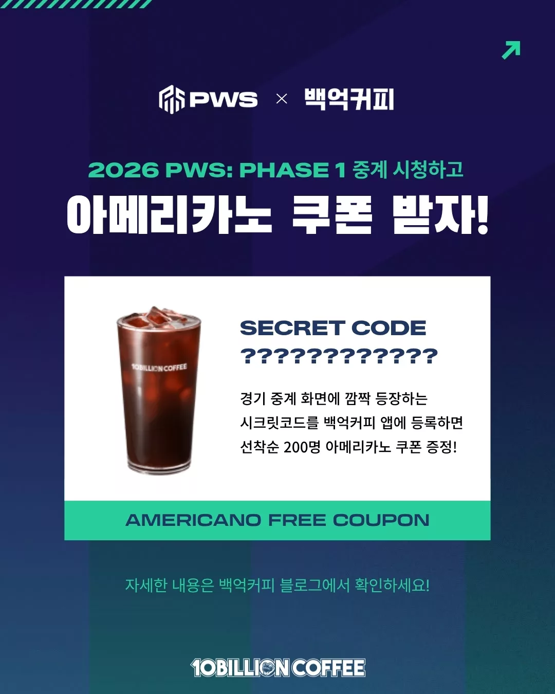 [백억커피 X PWS] 2026 PWS E-SPORTS 경기 즐기고 아메리카노 받자!