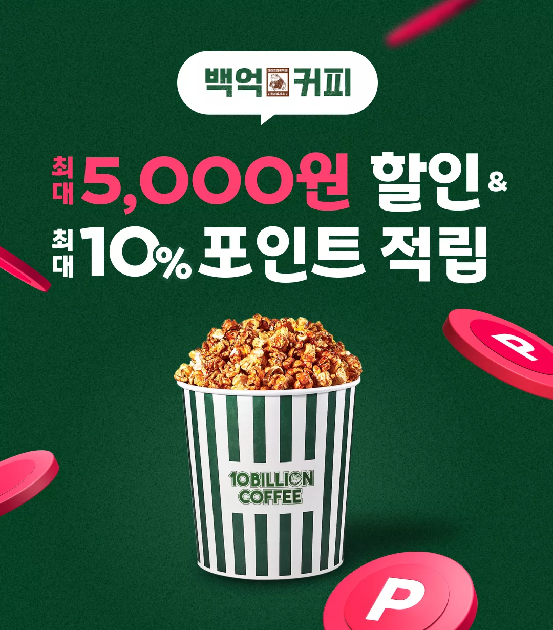 [행사] 백억커피 요기요 할인 & 무한적립 프로모션!