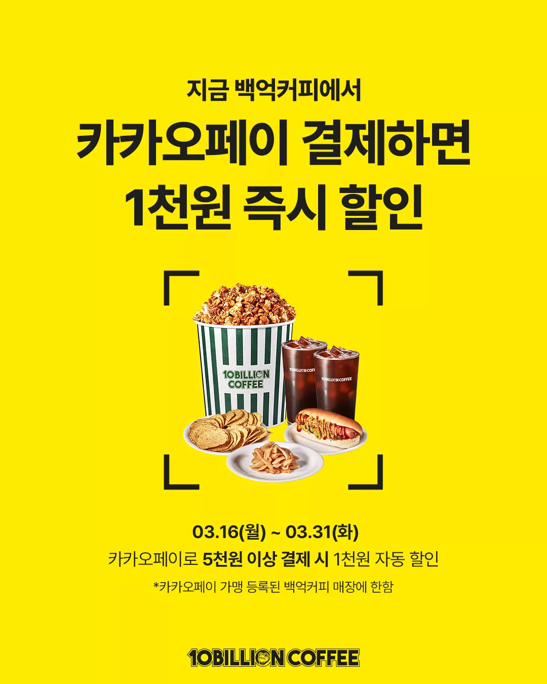 [행사] 백억커피 X 카카오페이 결제 할인 이벤트