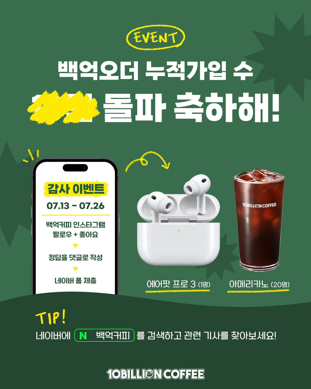 [이벤트] 백억오더 누적가입 수를 맞추면 에어팟 아메리카노 드려요!