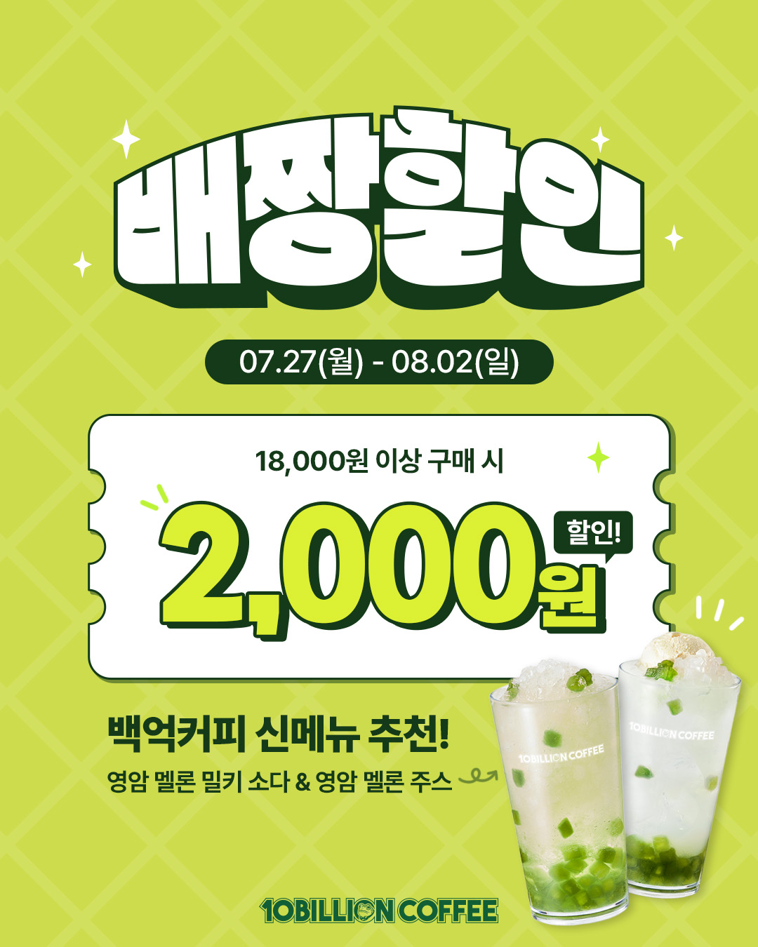 [행사] 7-8월 배달의민족 배짱할인