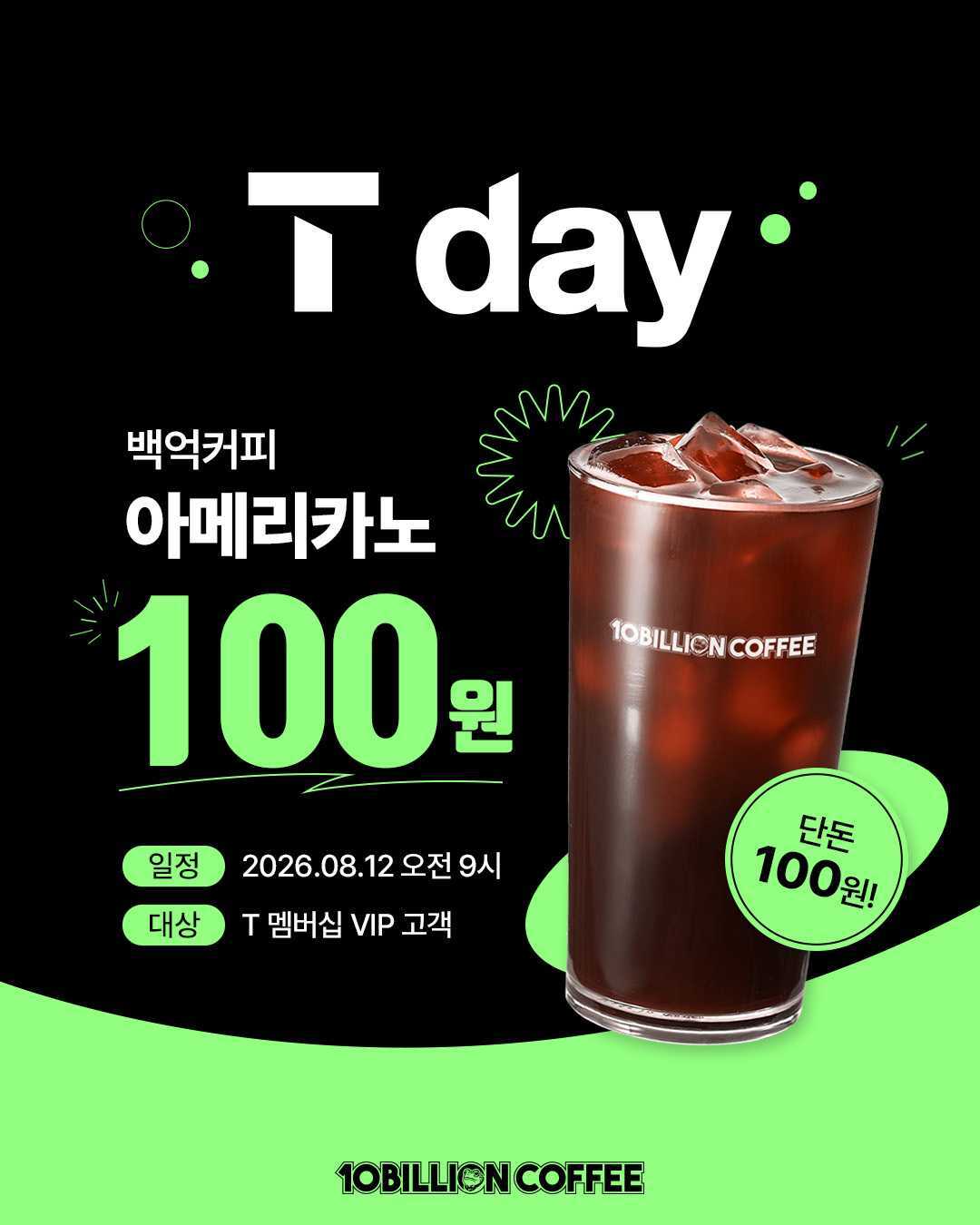 [행사] 백억커피 SKT 멤버십 T day 8월 프로모션