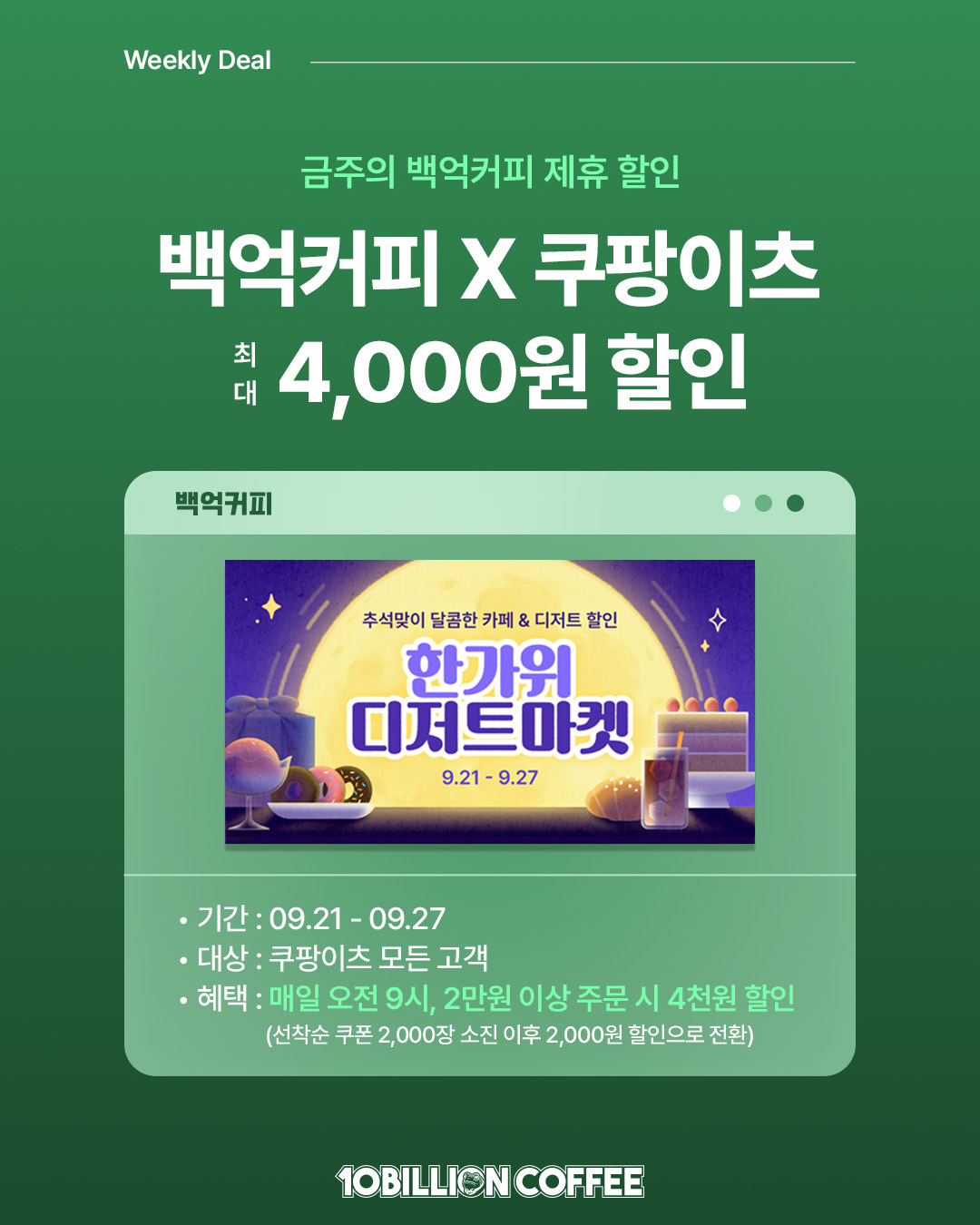 [행사] 백억커피 X 쿠팡이츠 4천원 할인 EVENT