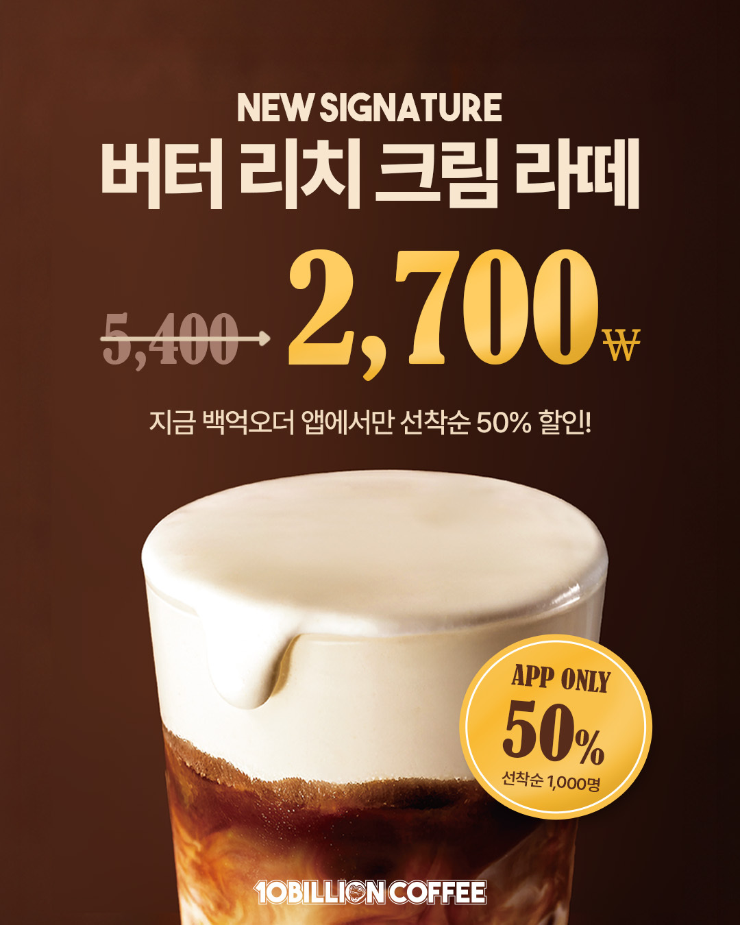 [행사] 백억오더 버터 리치 크림 라떼  선착순 50% 할인 프로모션 안내