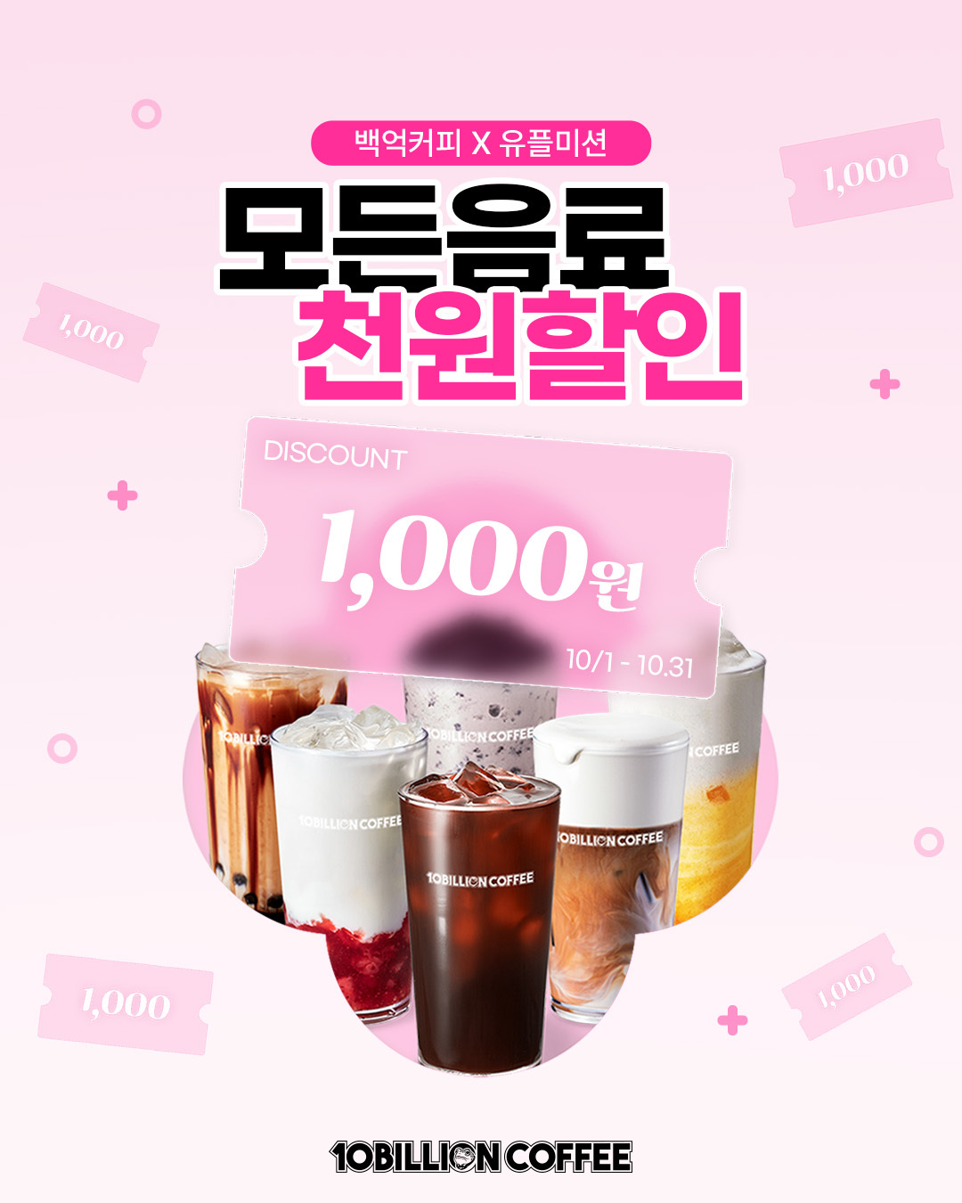 [행사] 백억커피 LG U+ 멤버십 유플미션 10월 프로모션 안내