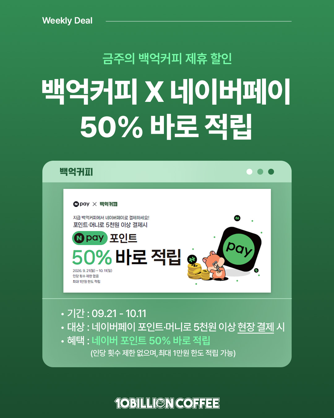 [행사] 백억커피 X 네이버페이 현장결제 50% 적립 EVENT